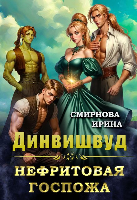 Динвишвуд. Нефритовая госпожа / Ирина Смирнова