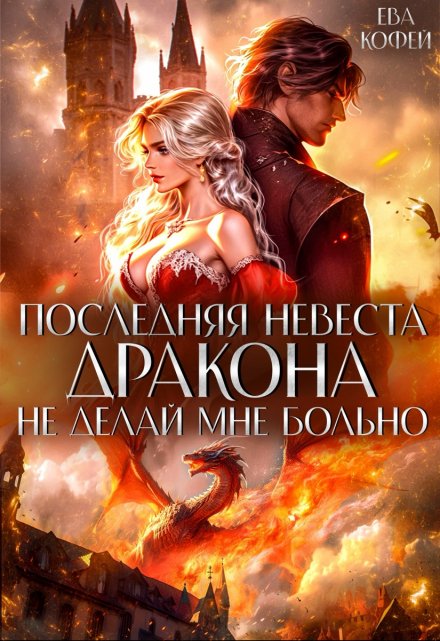 Последняя невеста Дракона. Не делай мне больно / Ева Кофей
