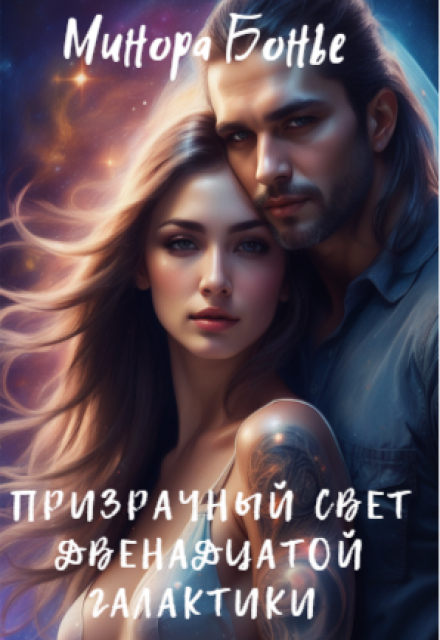 Призрачный свет двенадцатой галактики / Минора Бонье