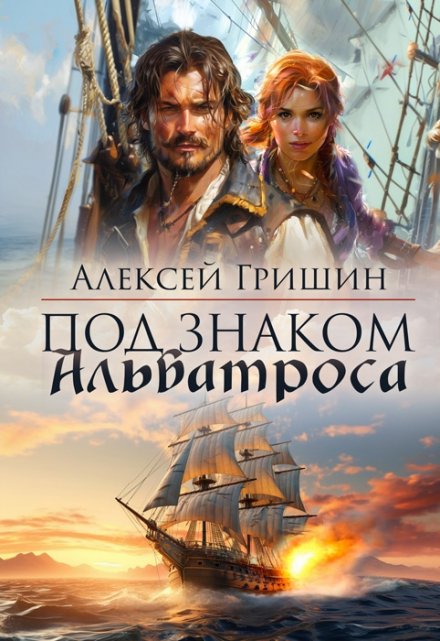 Под знаком Альбатроса / Алексей Гришин