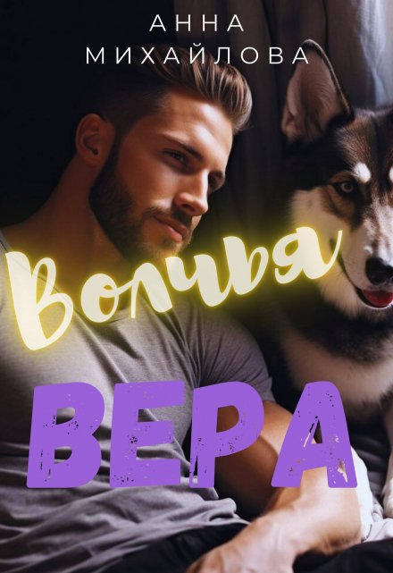 Волчья Вера / Анна Михайлова
