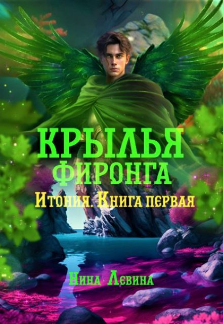 Крылья фиронга / Нина Левина