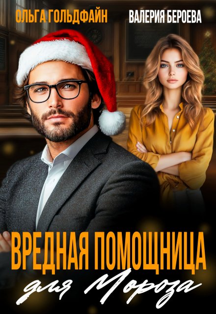 Вредная помощница для Мороза / Ольга Гольдфайн