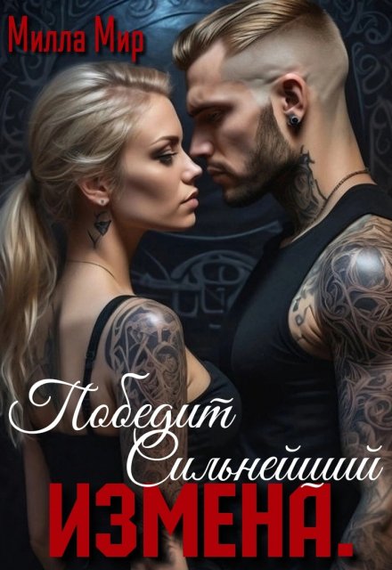 Измена. Победит сильнейший. / Милла Мир