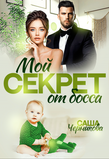 Мой секрет от босса / Саша Черникова