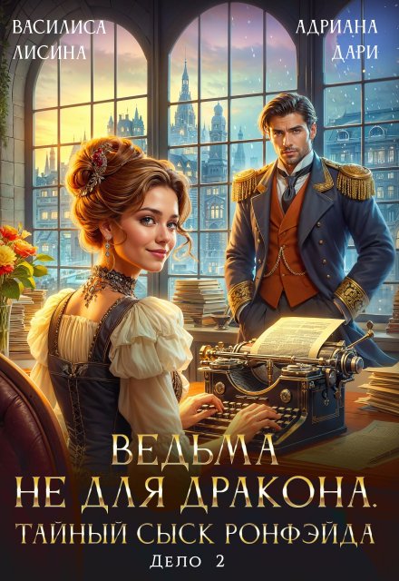 Ведьма не для дракона. Тайный сыск, дело два / Василиса Лисина
