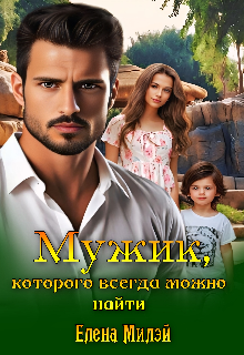 Мужик, которого всегда можно найти / Елена Милэй