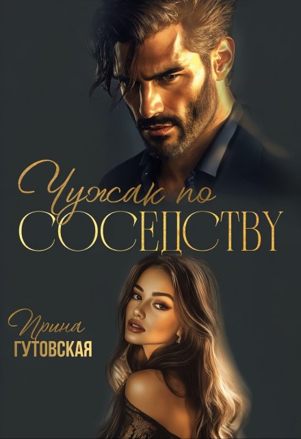 Чужак по соседству / Ирина Гутовская
