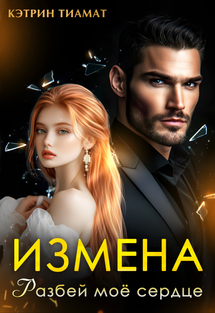 Измена. Разбей моё сердце / Кэтрин Тиамат