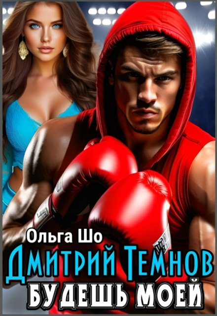 Будешь моей. Дмитрий Темнов. / Ольга Шо