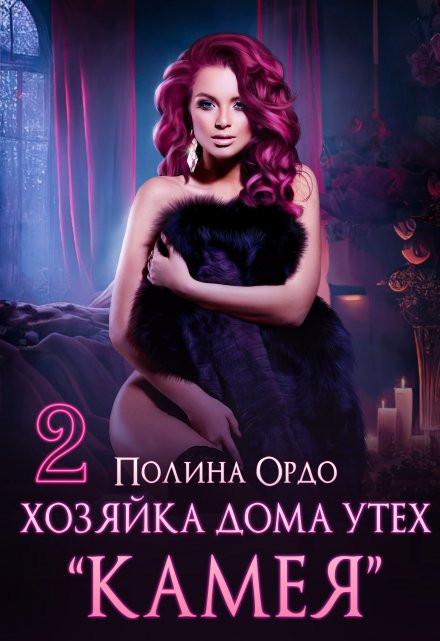 Хозяйка дома утех «Камея» — 2 / Полина Ордо
