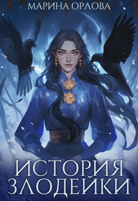 История злодейки / Марина Орлова