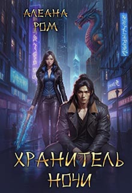 Хранитель ночи / Алеана Ром