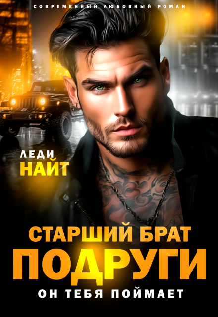 Старший брат подруги. Он тебя поймает / Леди Найт