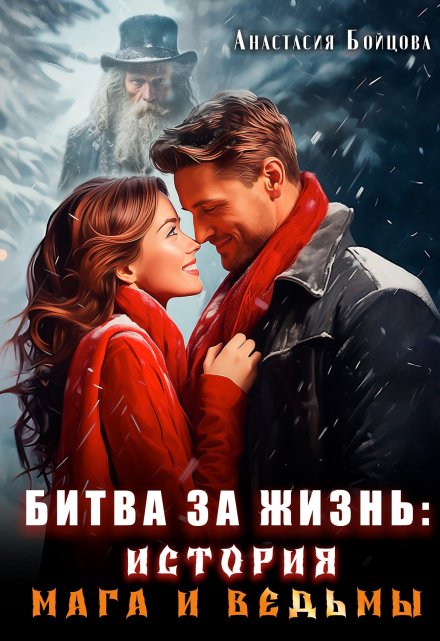 Битва за жизнь: история мага и ведьмы. / Анастасия Бойцова