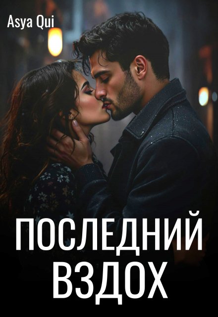 Последний вздох / Asya Qui