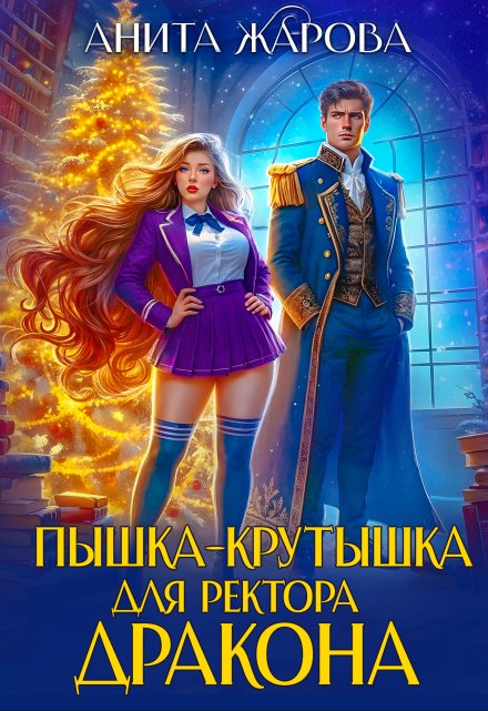 Пышка-крутышка для ректора дракона / Анита Жарова
