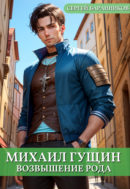 Михаил Гущин. Возвышение рода / Сергей Баранников