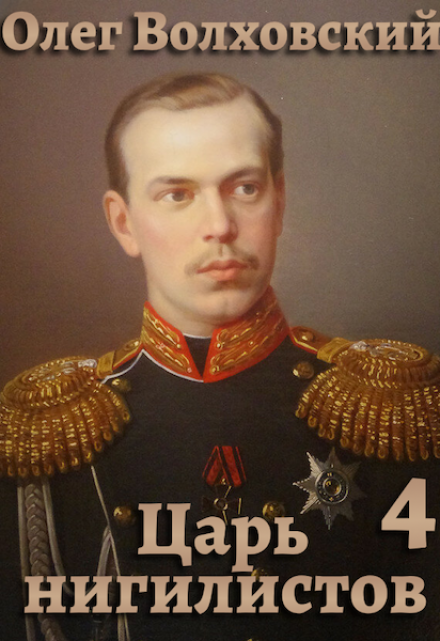 Царь нигилистов — 4 / Олег Волховский