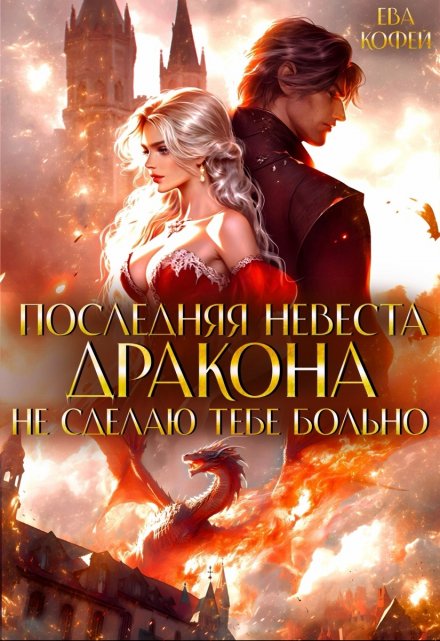 Последняя невеста Дракона. Не сделаю тебе больно / Ева Кофей