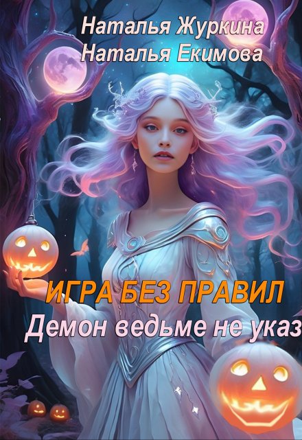 Игра без правил. Демон ведьме не указ / Наталья Журкина