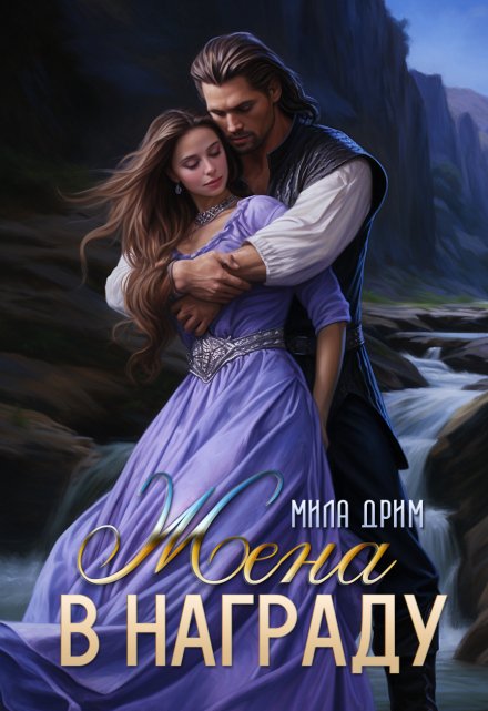 Жена в награду / Мила Дрим