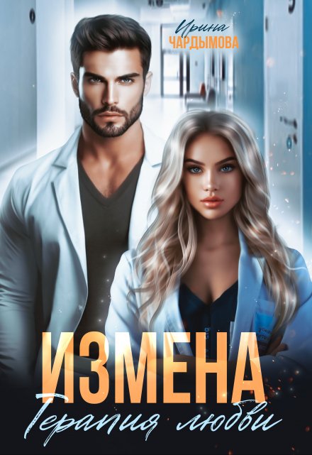 Измена. Терапия любви. / Ирина Чардымова