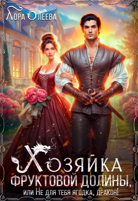 Хозяйка фруктовой долины, или Не для тебя ягодка, дракон! / Лора Олеева