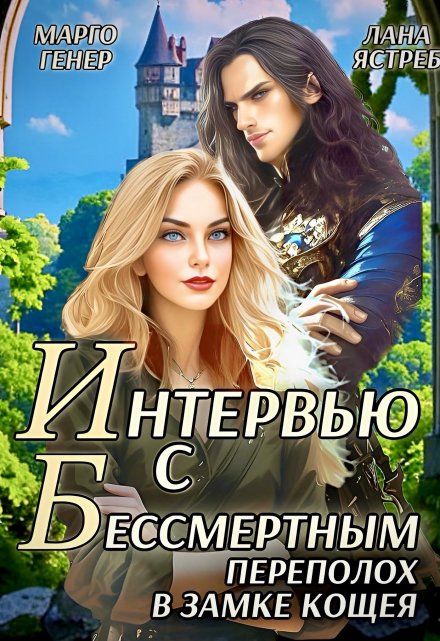 Интервью с Бессмертным. Переполох в замке Кощея / Марго Генер