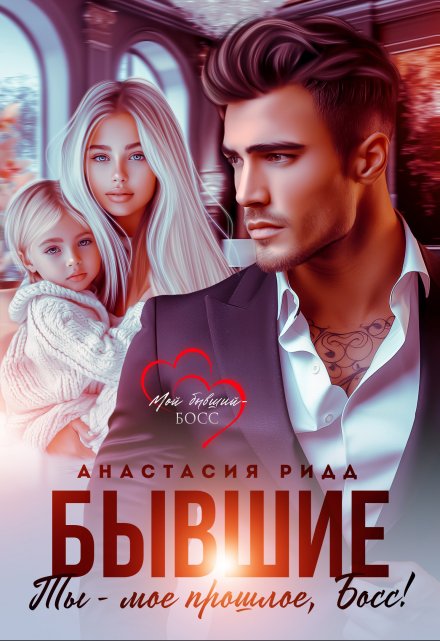 Бывшие. Ты — мое прошлое, Босс! / Анастасия Ридд