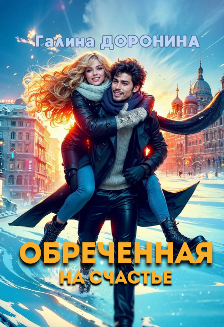 Обреченная на счастье / Галина Доронина