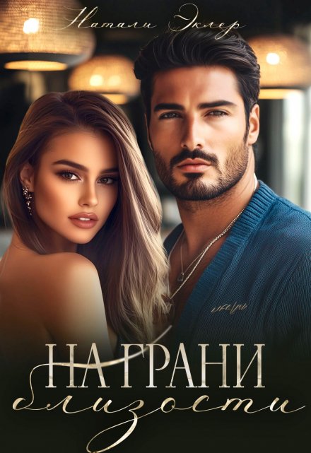 На грани близости / Натали Эклер