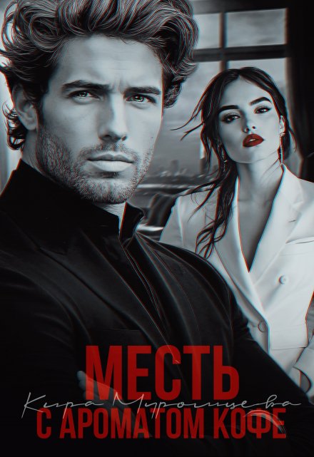 Месть с ароматом кофе / Кира Муромцева