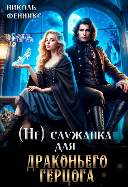 (не) Служанка для драконьего Герцога / Николь Фенникс