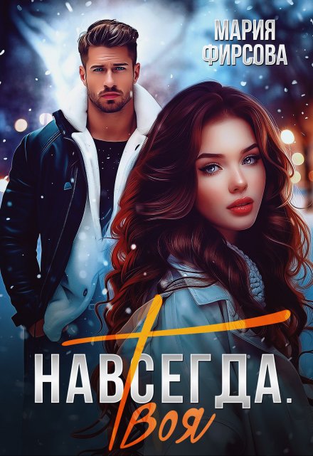 Навсегда. Твоя / Мария Фирсова