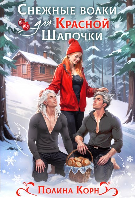 Снежные волки для Красной Шапочки / Полина Корн