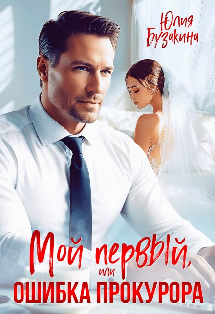 Мой первый, или Ошибка прокурора / Юлия Бузакина
