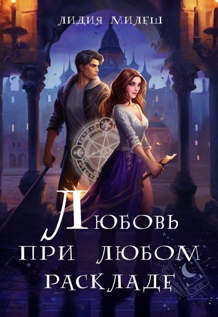 Любовь при любом раскладе / Лидия Милеш