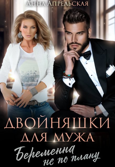 Двойняшки для мужа. Беременна не по плану / Анна Апрельская