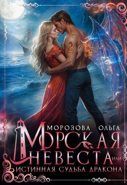 Морская невеста, или Истинная судьба дракона / Ольга RavenRay Морозова