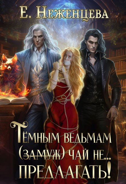 Темным ведьмам (замуж) чай не… предлагать! / Неженцева Екатерина