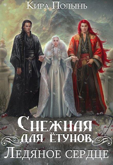 Снежная для ётунов. Ледяное сердце / Кира Полынь