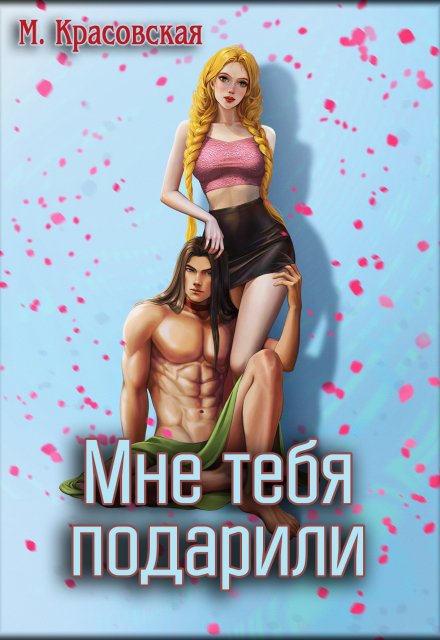 Мне тебя подарили / Марианна Красовская