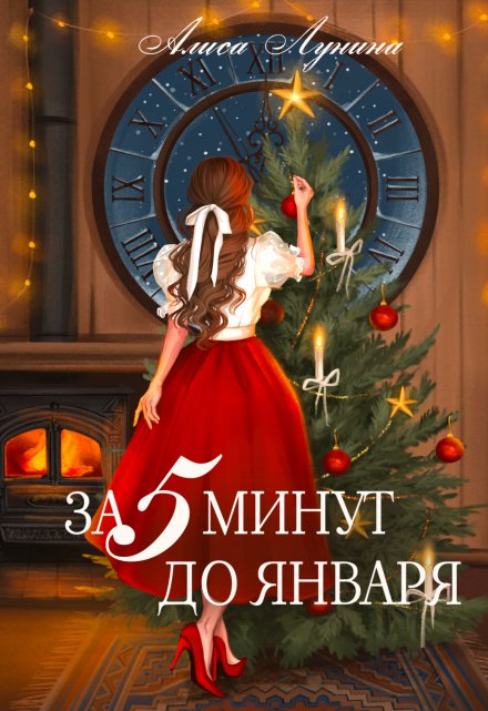 За пять минут до января / Алиса Лунина
