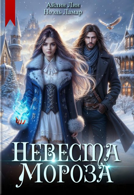 Невеста Мороза / Айлин Лин