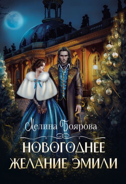 Новогоднее желание Эмили / Боярова Мелина
