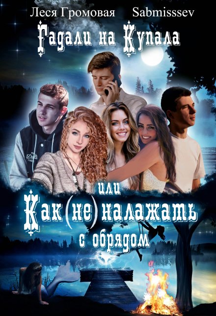 Гадали на Купала, или Как (не) налажать с обрядом / Леся Громовая