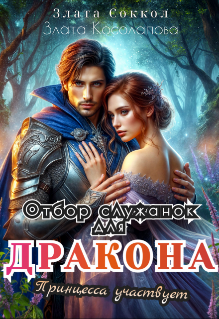 Отбор служанок для Дракона. Принцесса участвует / Злата Соккол