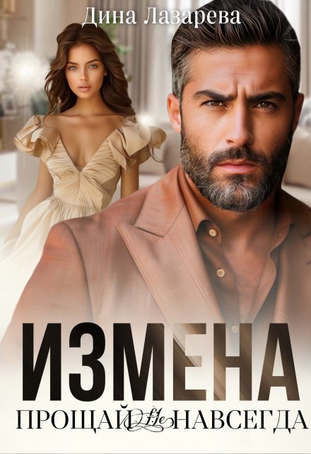 Измена. Прощай (не) навсегда / Дина Лазарева