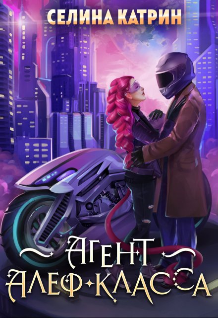 Агент алеф-класса / Селина Катрин